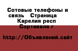  Сотовые телефоны и связь - Страница 12 . Карелия респ.,Сортавала г.